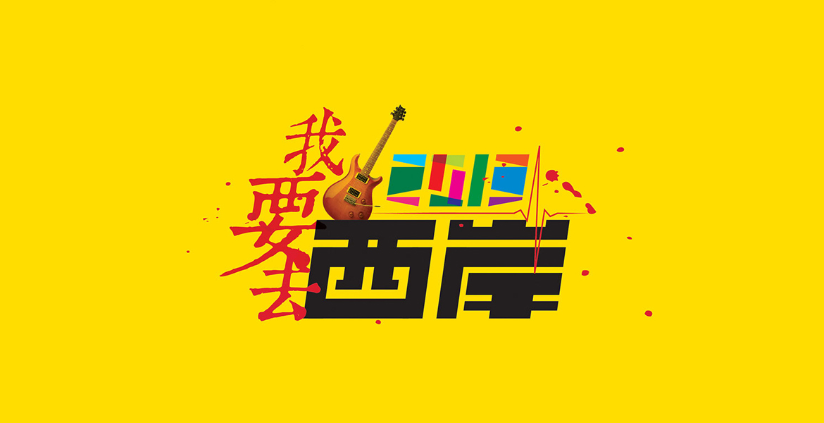 1西岸音乐节logo设计