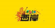 1西岸音乐节logo设计